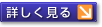 さらに詳しく見る
