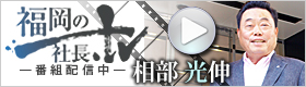 福岡の社長