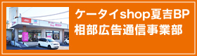 auショップ夏吉