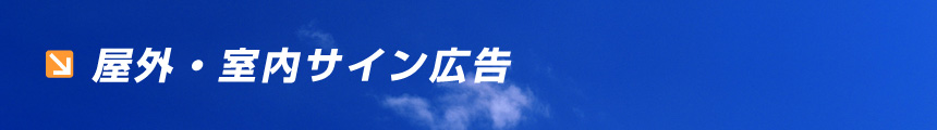 屋外・室内サイン広告