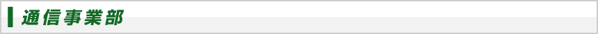 通信事業部