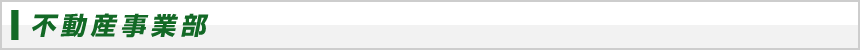 不動産事業部