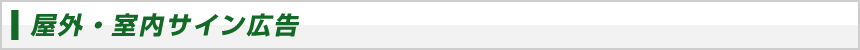屋内・室内サイン広告